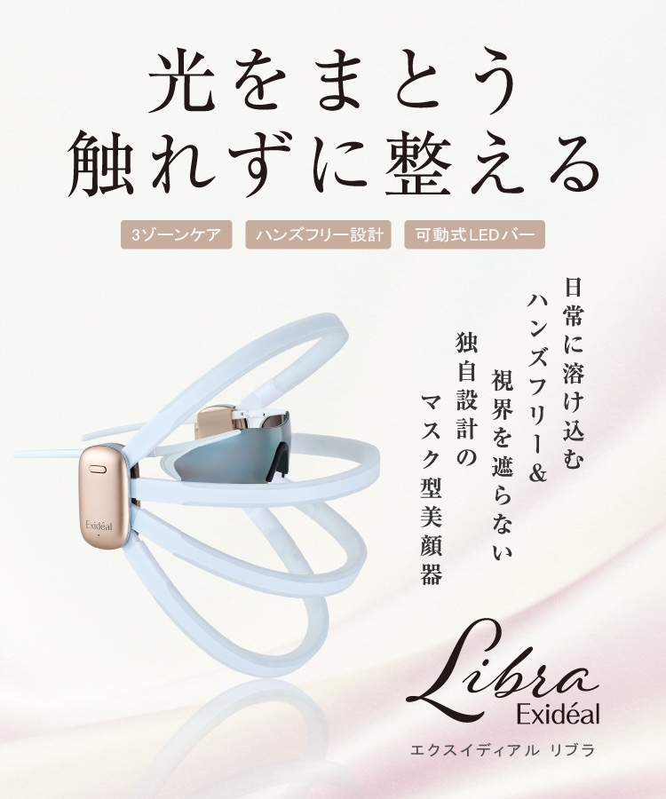 LED美顔器 Exideal(エクスイディアル) - 【公式】 |