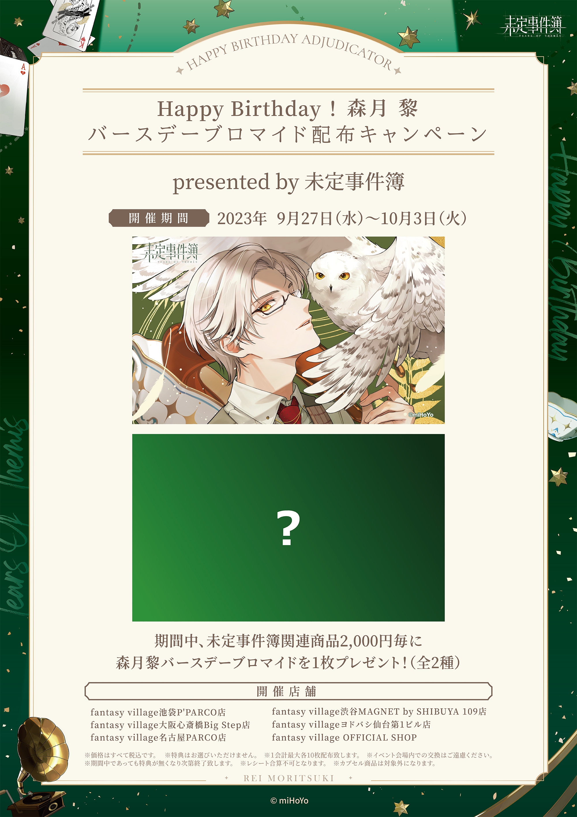 未定事件簿 約束の日シリーズ ちびキャラアクリルキーホルダー 森月黎