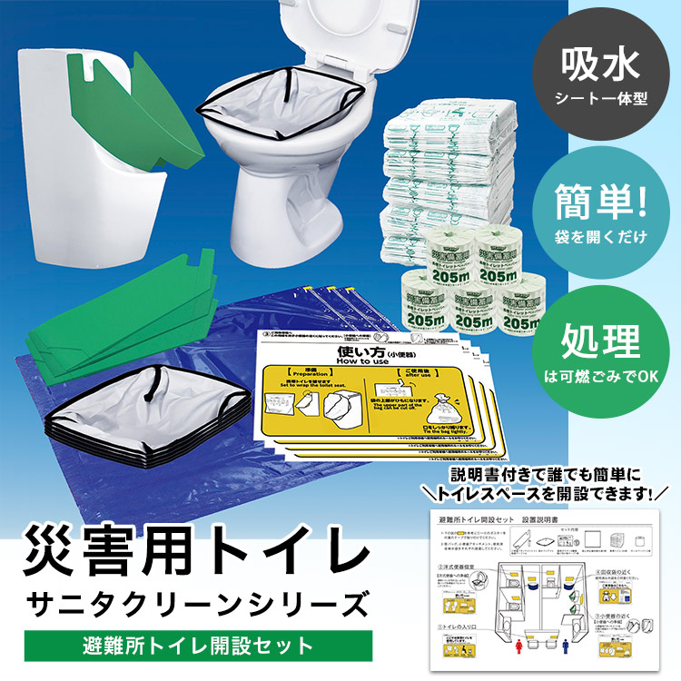 サニタクリーン 避難所トイレ開設セット 100回分 BS-185 ｜ あんしんの