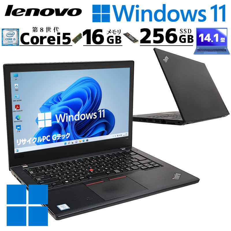 第8世代i5 中古パソコン Lenovo ThinkPad T480 Windows11 Home Core i5