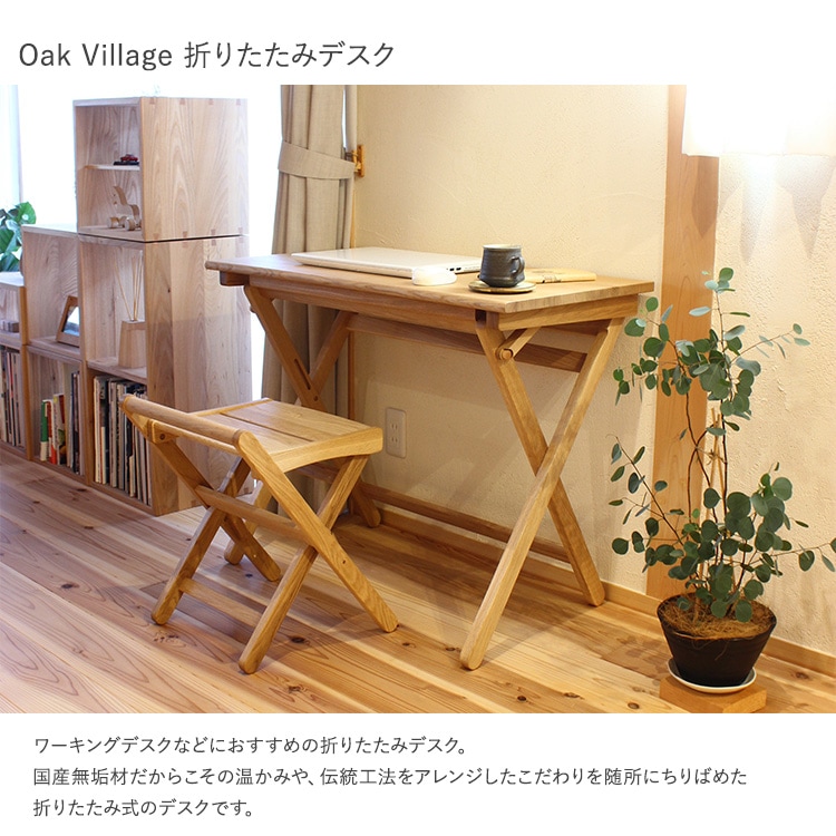 デスク 折りたたみ 木製 おしゃれ 日本製 オークヴィレッジ 折りたたみ