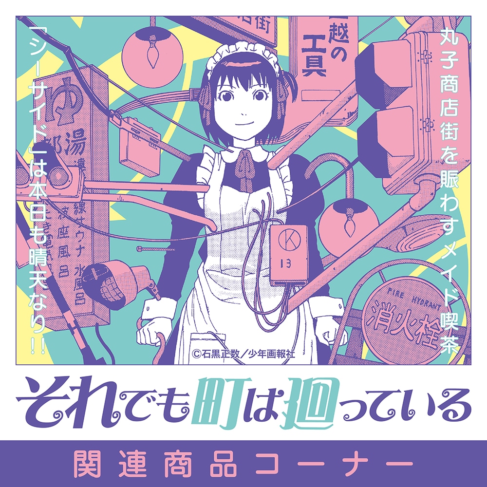 それでも町は廻っている