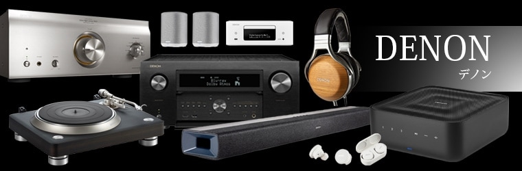 DENON（デノン） | オーディオ、ホームシアターの専門店 オーディオ