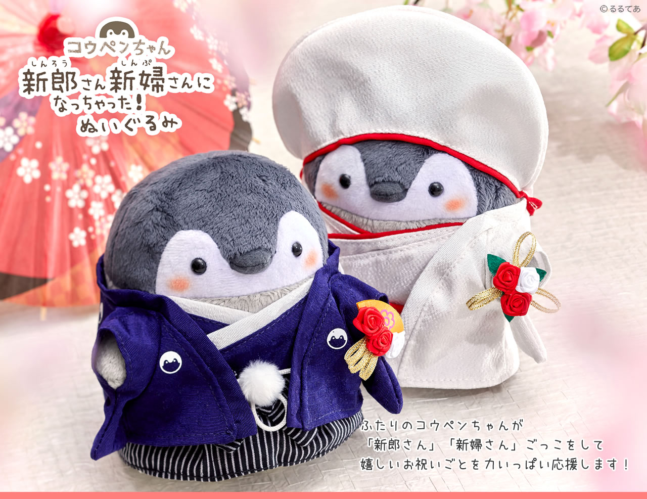 コウペンちゃん 新郎さん・新婦さんになっちゃったぬいぐるみ ぽわぽわ