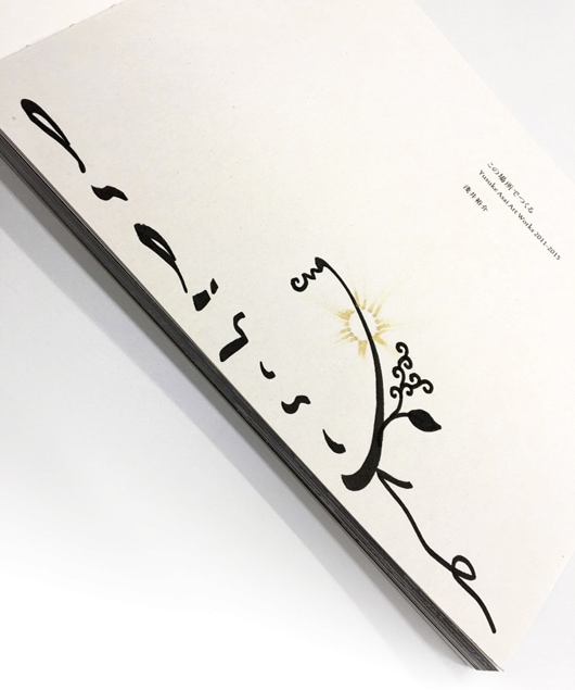 ☆限定サイン本 この場所でつくる Yusuke Asai Art Works 2011-2015