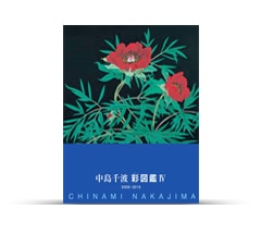 求龍堂｜中島千波の本