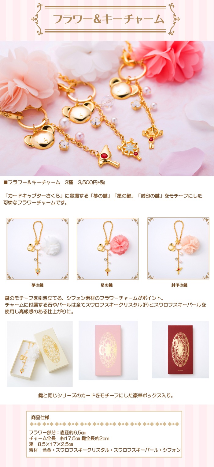 カードキャプターさくら フラワー＆キーチャーム 夢の鍵 | カード
