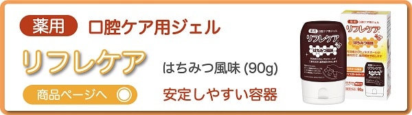リフレケア はちみつ風味 90g 口腔ケア用ジェル 薬用歯磨き 医薬部外品