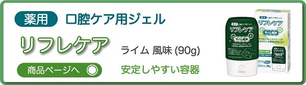 リフレケア はちみつ風味 90g 口腔ケア用ジェル 薬用歯磨き 医薬部外品