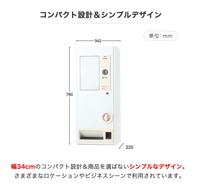 自動販売機 100円硬貨対応 価格設定可能 電源不要 自販機 DF-8A（商品