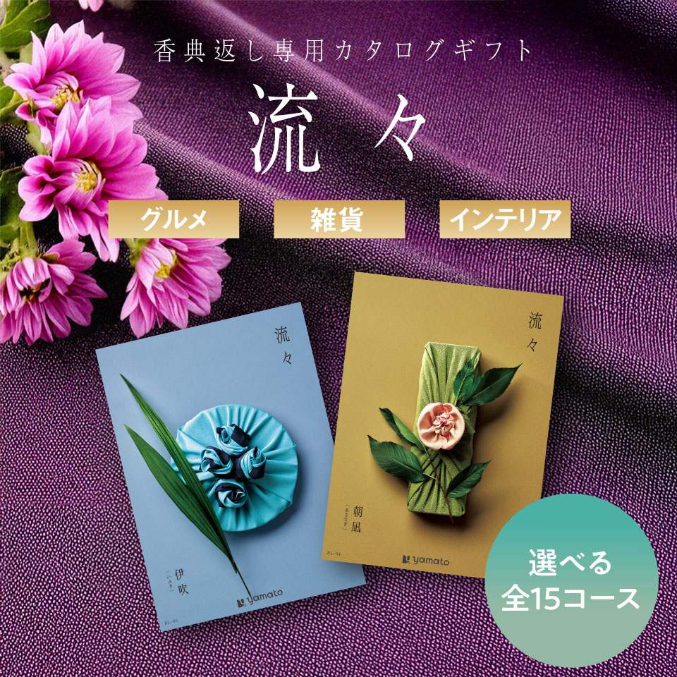 弔事専用カタログギフト 流々 るる 疾風 はやて | 【公式】ギフト