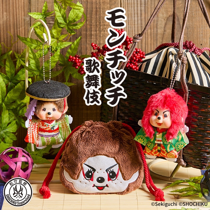 3/28 12:00予約開始】モンチッチ×歌舞伎コラボ☆リバイバルマイチッチ