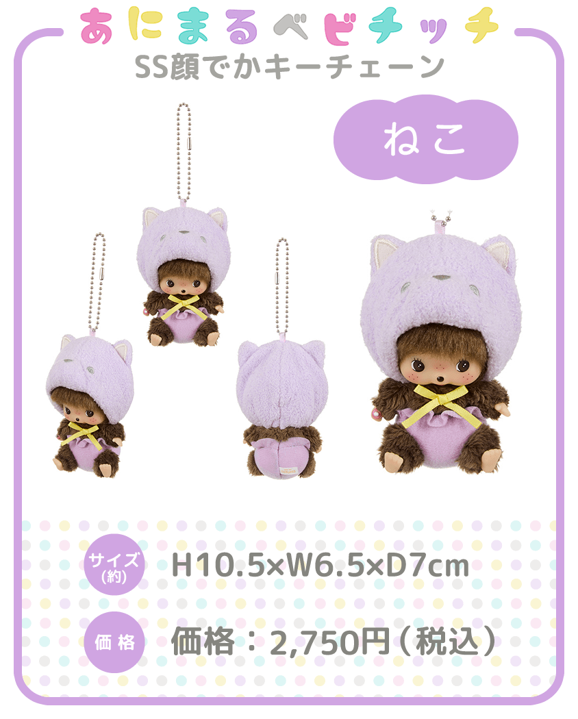 あにまるベビチッチ SS顔でかキーチェーン ねこ|【ぬいぐるみの