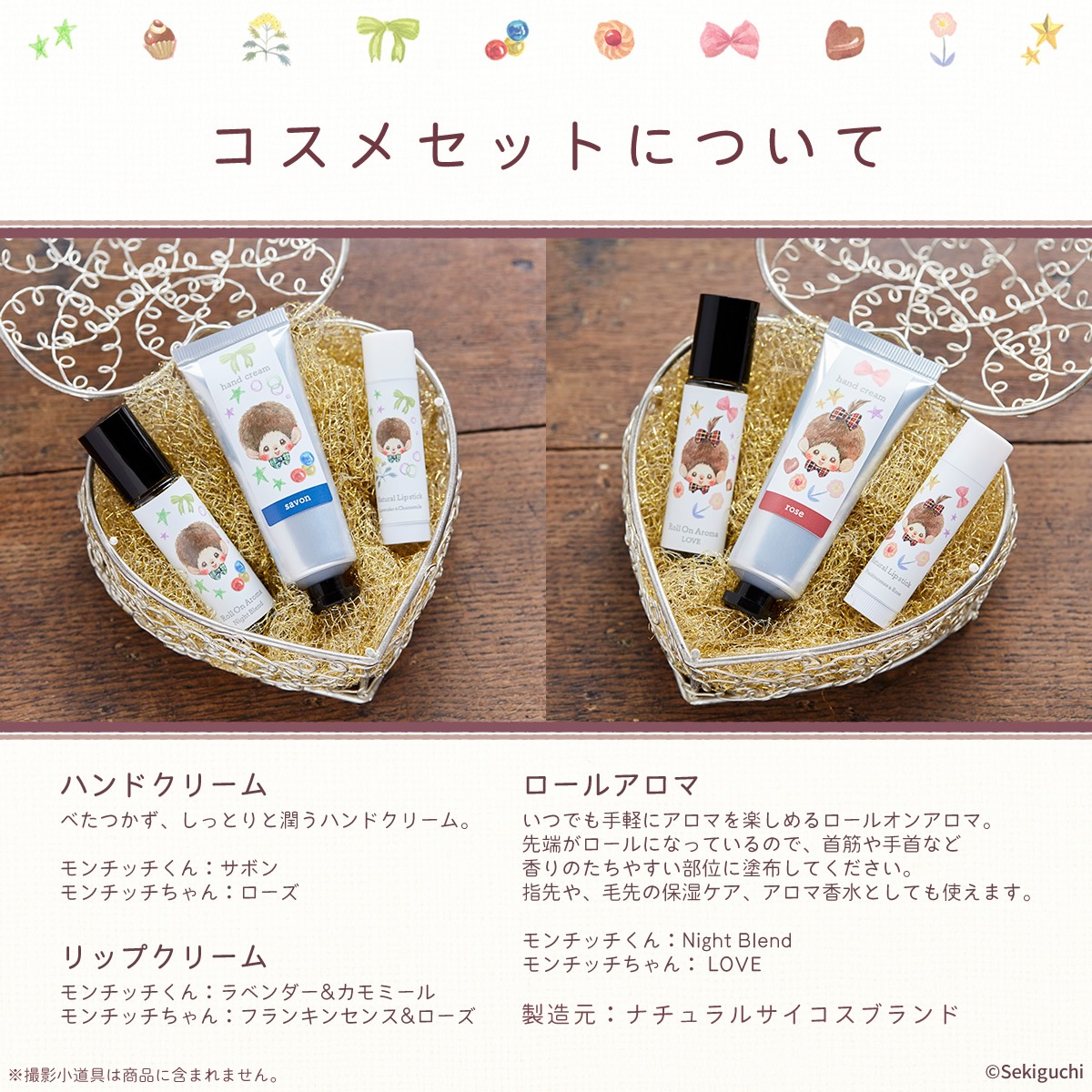 当店オリジナル】 モンチッチ コスメセット