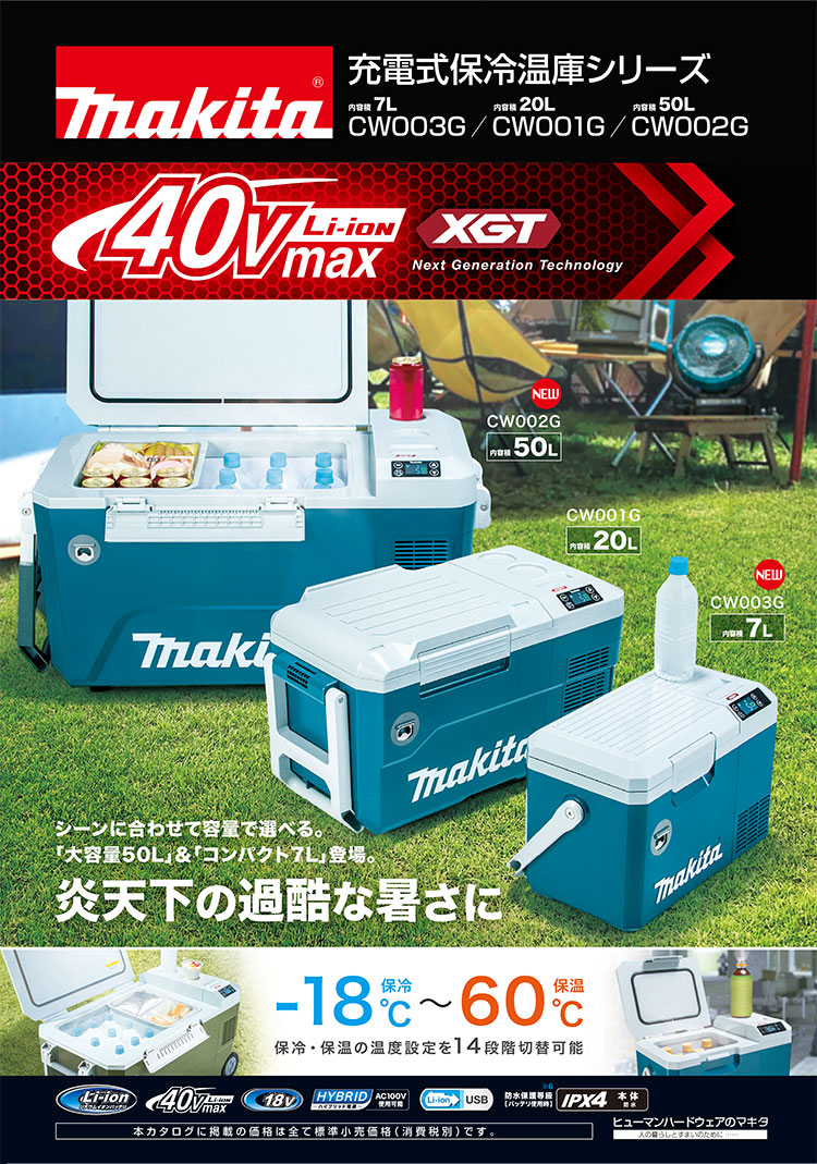 マキタ 充電式保冷温庫 50L CW002GZ 青／CW002GZO オリーブ＜本体のみ