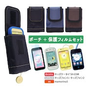 ジュニア用ケータイポーチ(SH-JP01)」と「キッズ用フリーサイズ