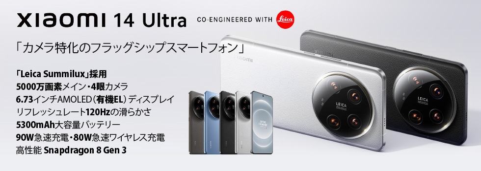 Xiaomi 14 Ultra 中国板 販売・購入ならジャパエモ