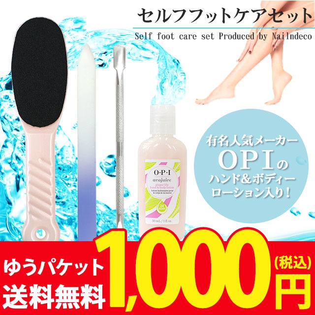 セルフフットケアセット】1,000円ポッキリ ゆうパケット送料無料 自分
