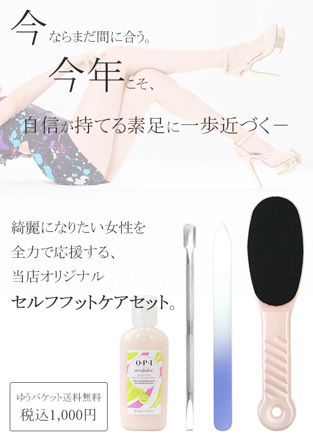 セルフフットケアセット】1,000円ポッキリ ゆうパケット送料無料 自分