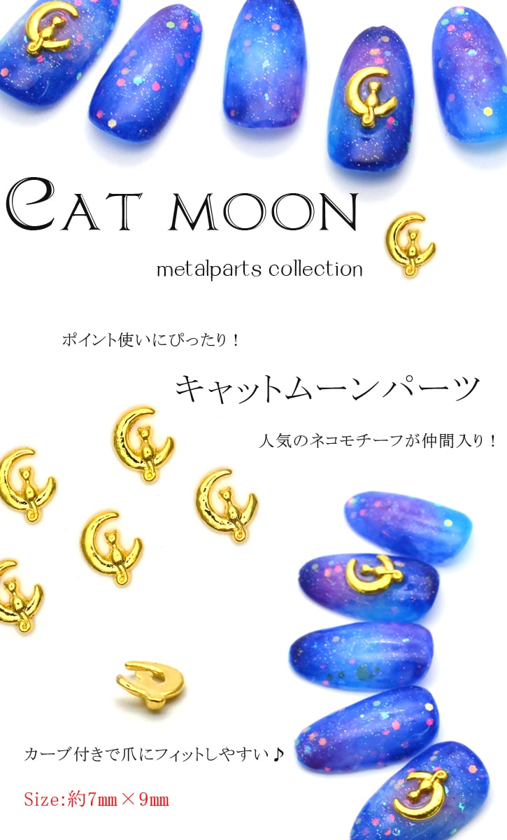 ネコポス 送料無料】キャットムーンパーツ 5個入 ネコ キャット 月