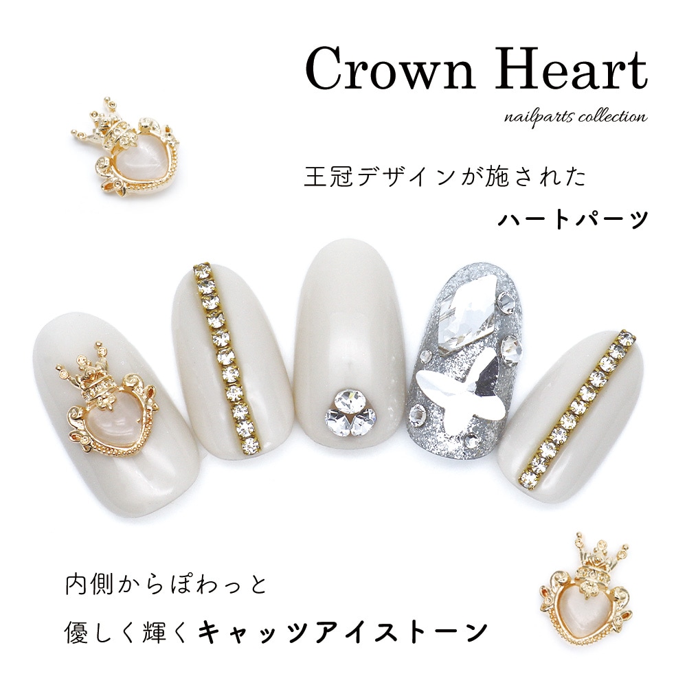 ネコポス送料無料】ネイルパーツ クラウンハートパーツ 2個入 | ネイル