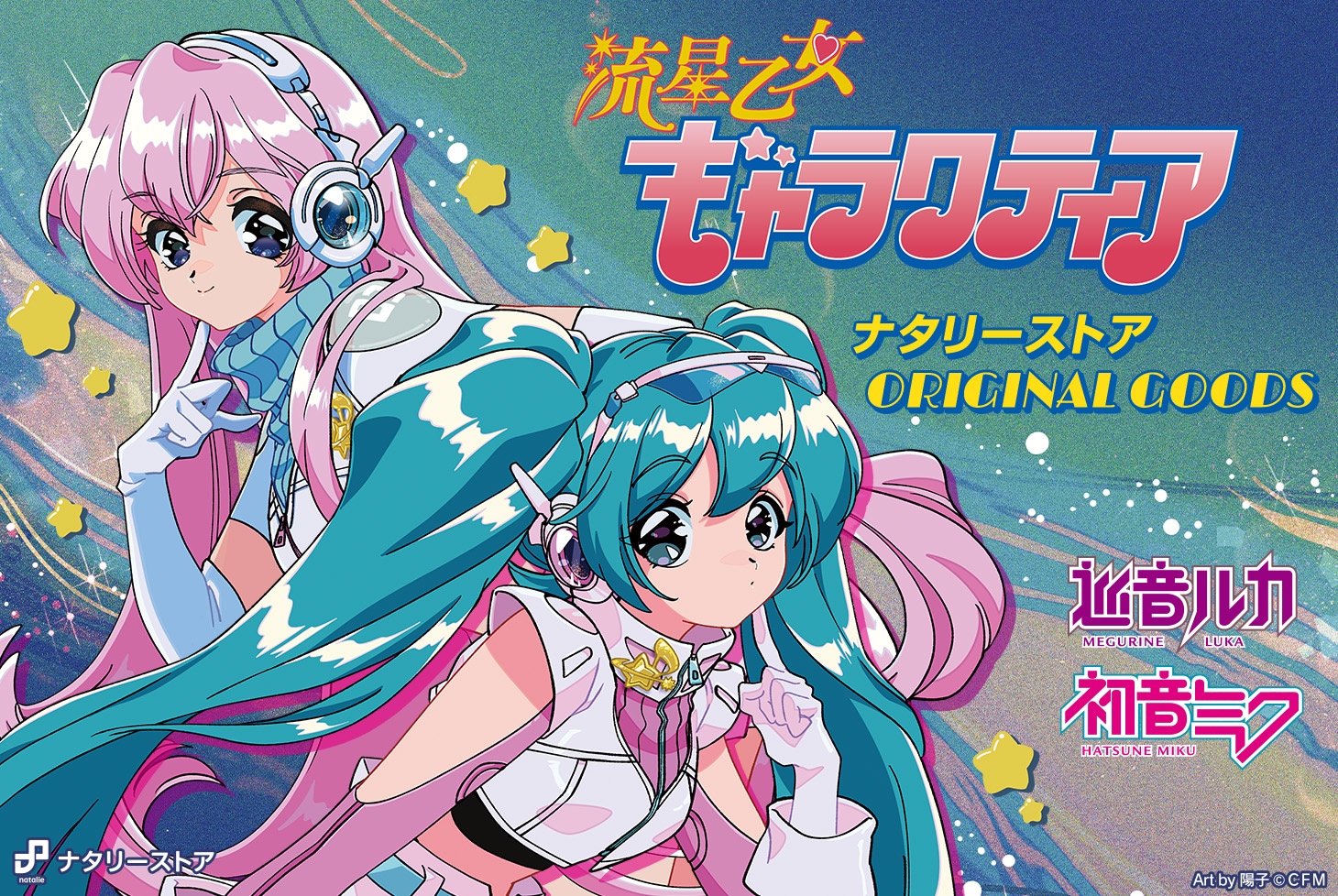 巡音ルカと初音ミクの新グッズ「流星乙女ギャラクティア」販売開始！