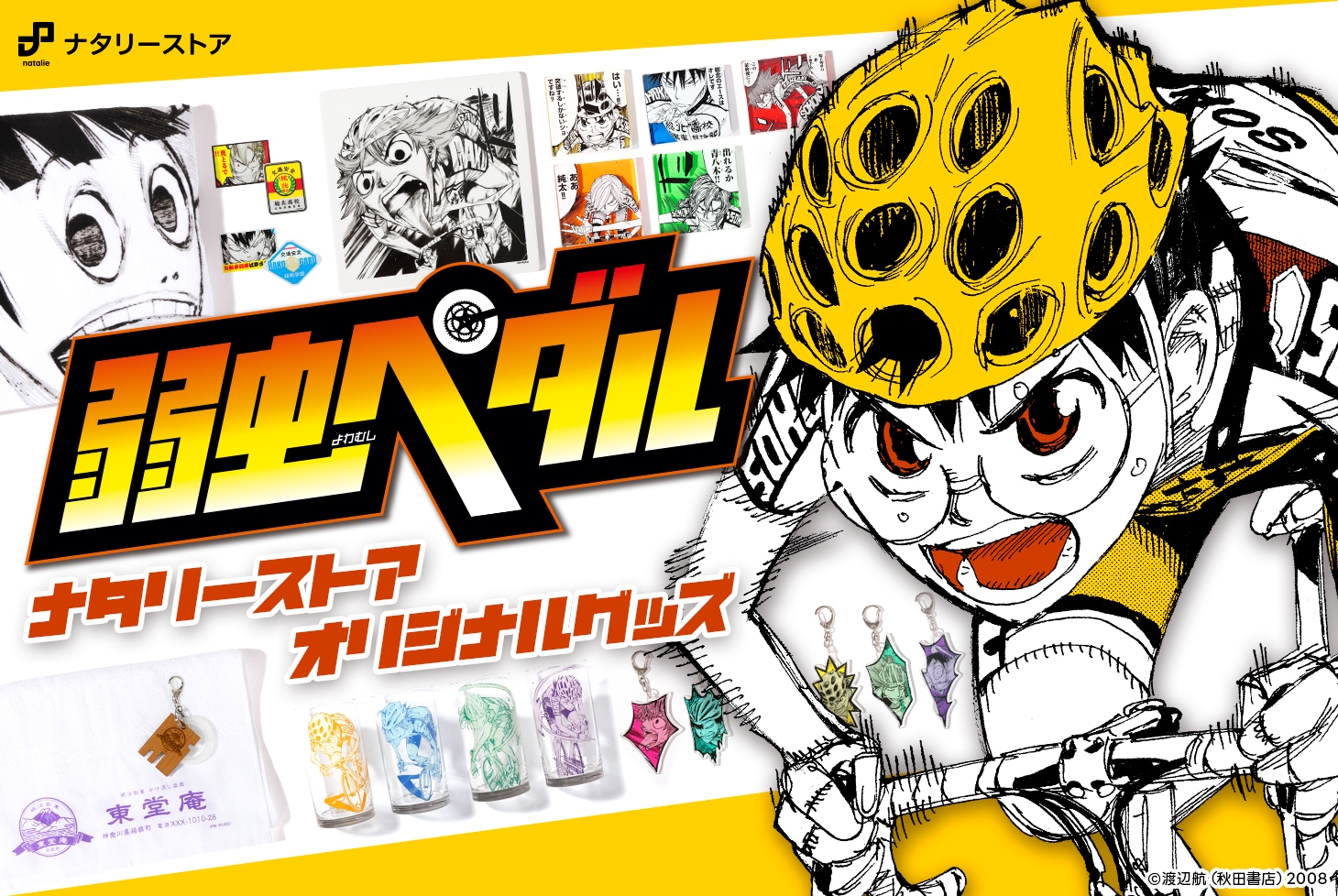 弱虫ペダル」オリジナルグッズ 販売開始！