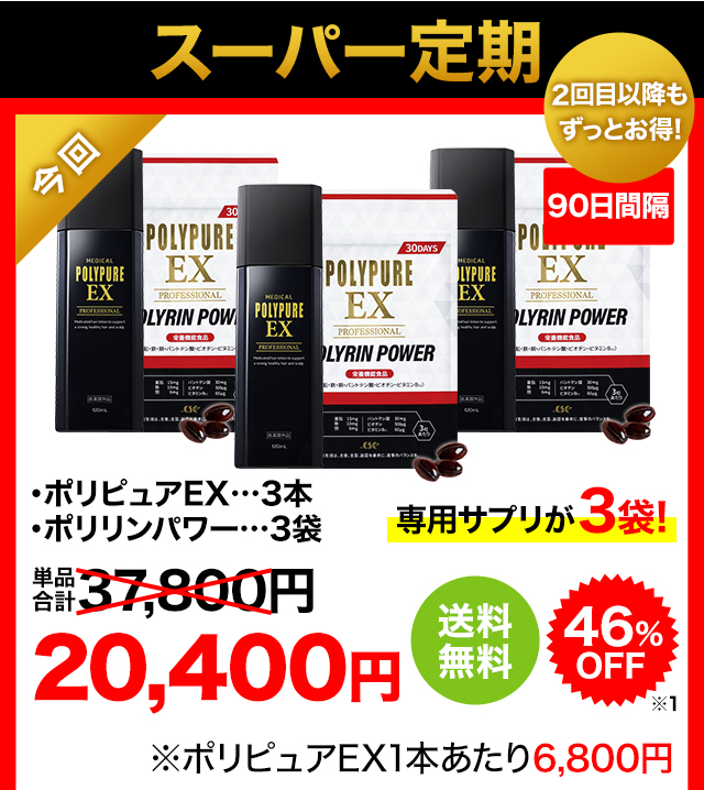 薬用ポリピュアEX お得な3本セット｜ポリピュアEX 公式通販