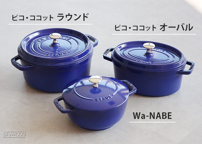 STAUB ピコ・ココット オーバル 23cm | 新着 | plywood(プライウッド)