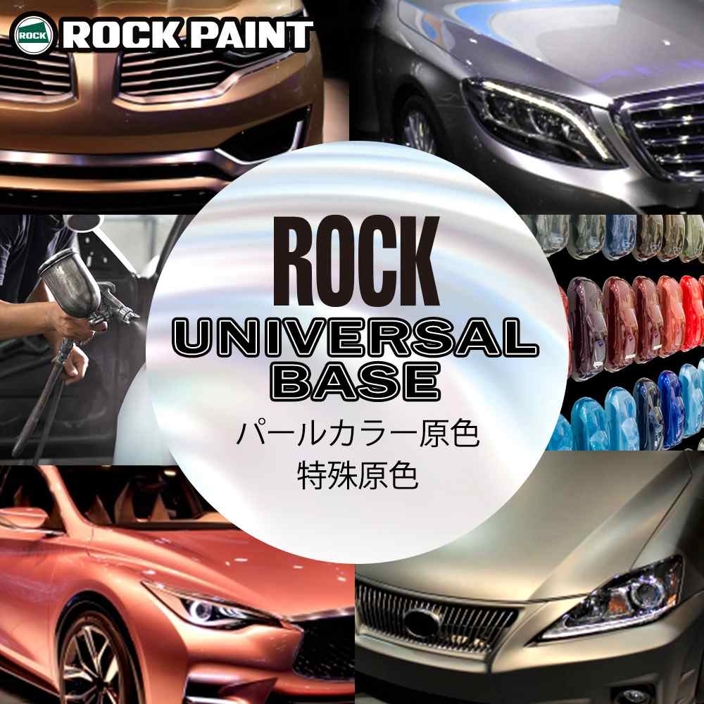 ロック ユニバーサル ベース 051-4410 クリスタルフレークファイン