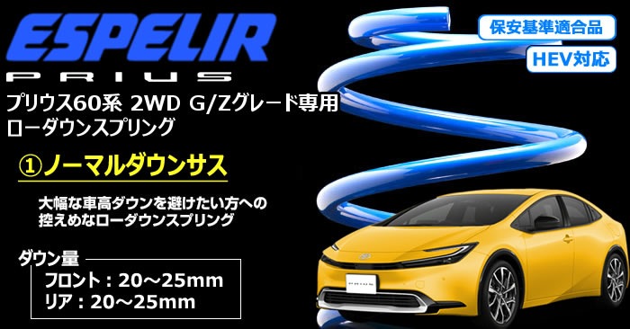 プリウス60系 2WD G/Zグレード専用 ローダウンスプリング ESPELIRを