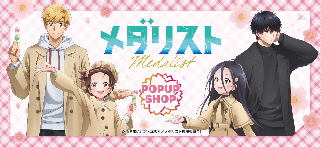メダリスト｜アニメキャラの最新グッズ通販ならプリンセスカフェ