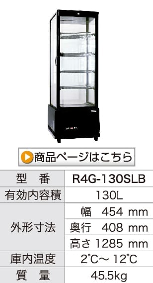 レマコム 4面ガラス冷蔵ショーケース フォーシーズン 卓上・小型 74L