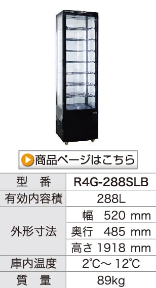 レマコム 4面ガラス冷蔵ショーケース フォーシーズン 大型 288L R4G