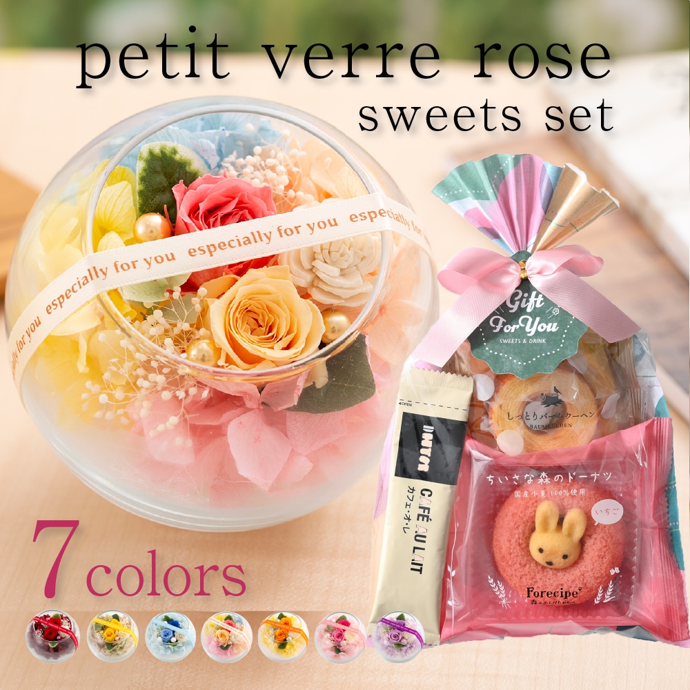 プリザーブドフラワー 『プチヴェールローズ スイーツセット