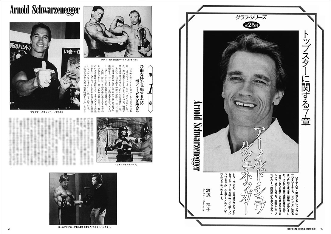 スクリーンアーカイブズ アーノルド・シュワルツェネッガー 復刻号