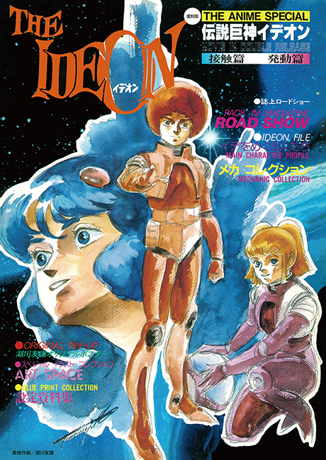 復刻版》ジ・アニメ臨時増刊 「伝説巨神 イデオン」（接触篇 発動篇