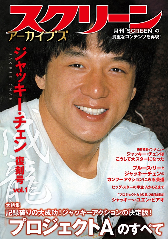 スクリーンアーカイブズ ジャッキー・チェン 復刻号 vol.2