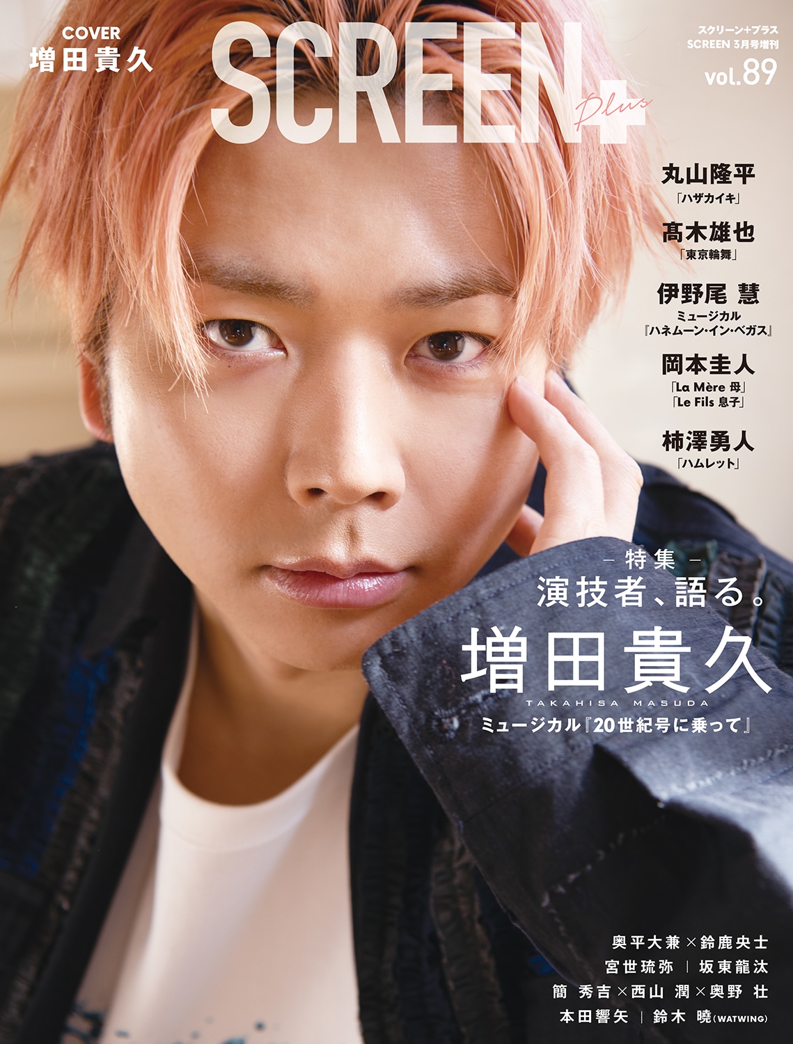 SCREEN+プラス vol.89【表紙：増田貴久】 | 映画関連 書籍・雑誌