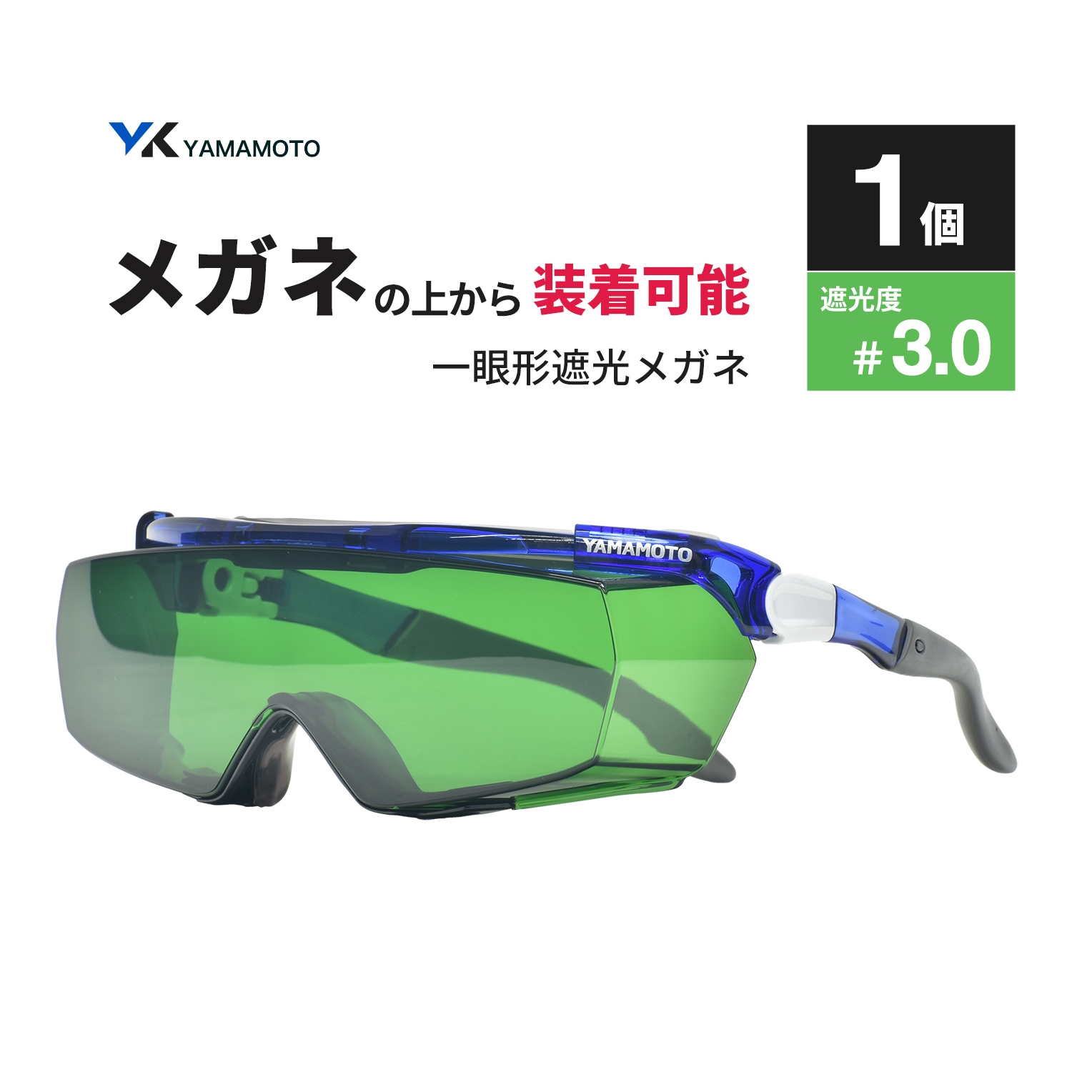 山本光学 ( YAMAMOTO ) 一眼形遮光メガネ SNW-770 オーバーグラス