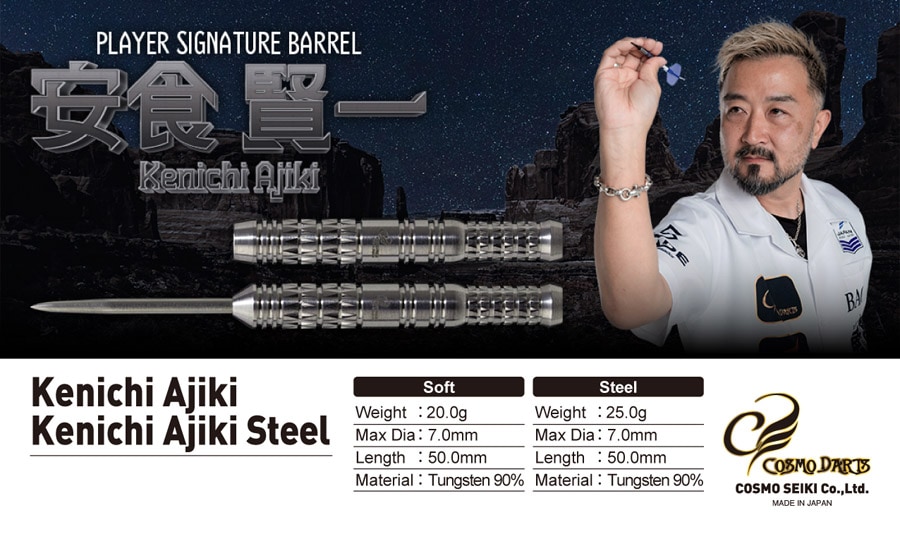 バレル【コスモダーツ】Kenichi Ajiki 安食賢一モデル スティール
