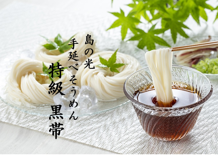 販売再開予定：2026年3月初旬】島の光 手延べそうめん 黒帯 1.05kg