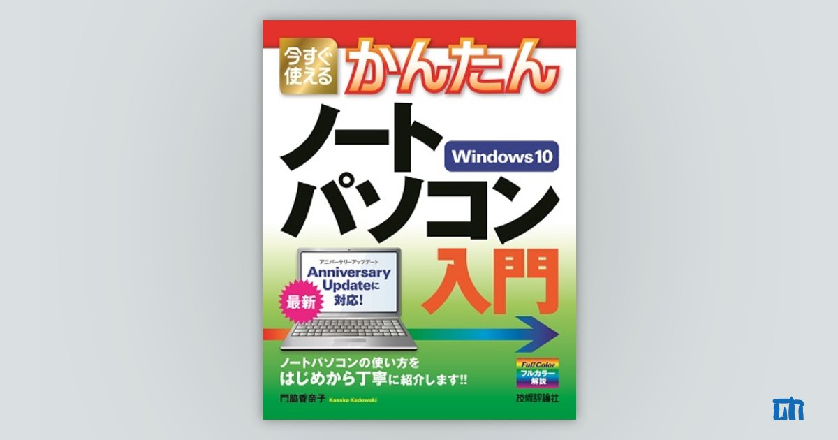 今すぐ使えるかんたん ノートパソコン Windows 10入門 | 技術評論社