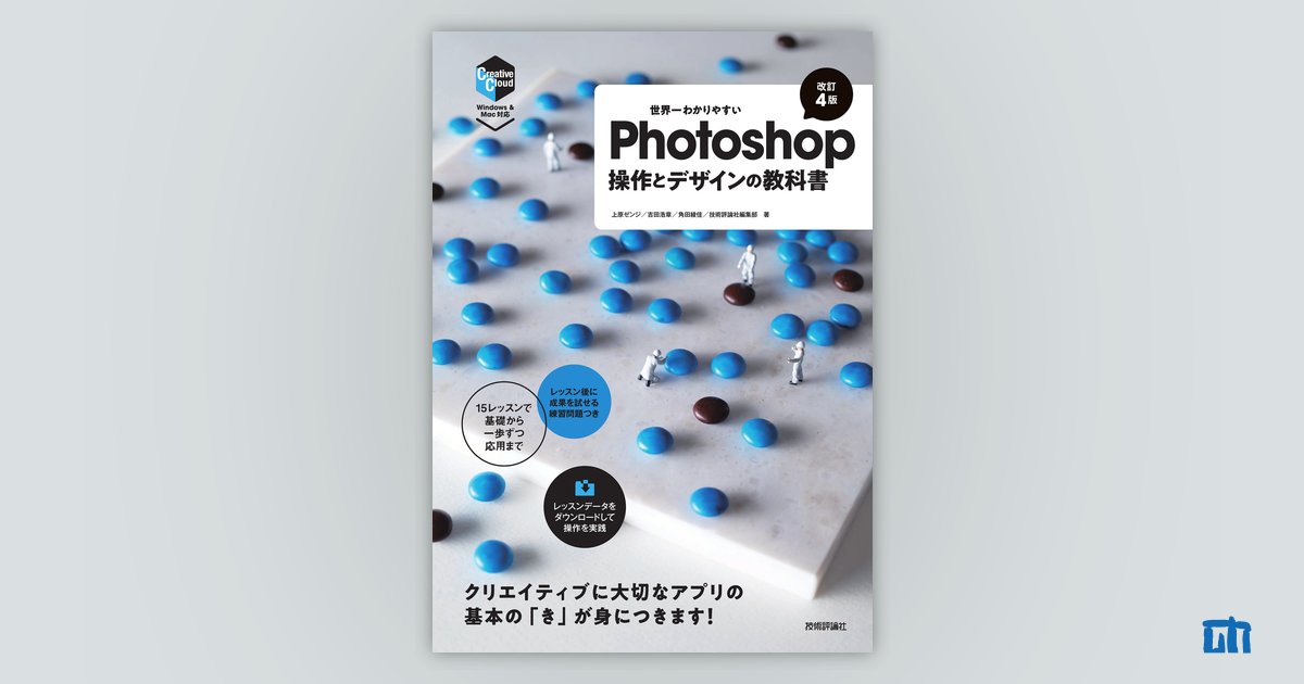 世界一わかりやすいPhotoshop 操作とデザインの教科書［改訂4版