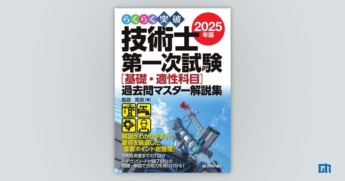 らくらく突破 2025年版 技術士第一次試験［基礎・適性科目］過去問