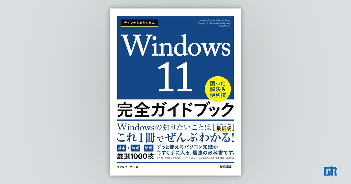 今すぐ使えるかんたん Windows 11 完全ガイドブック 困った解決＆便利