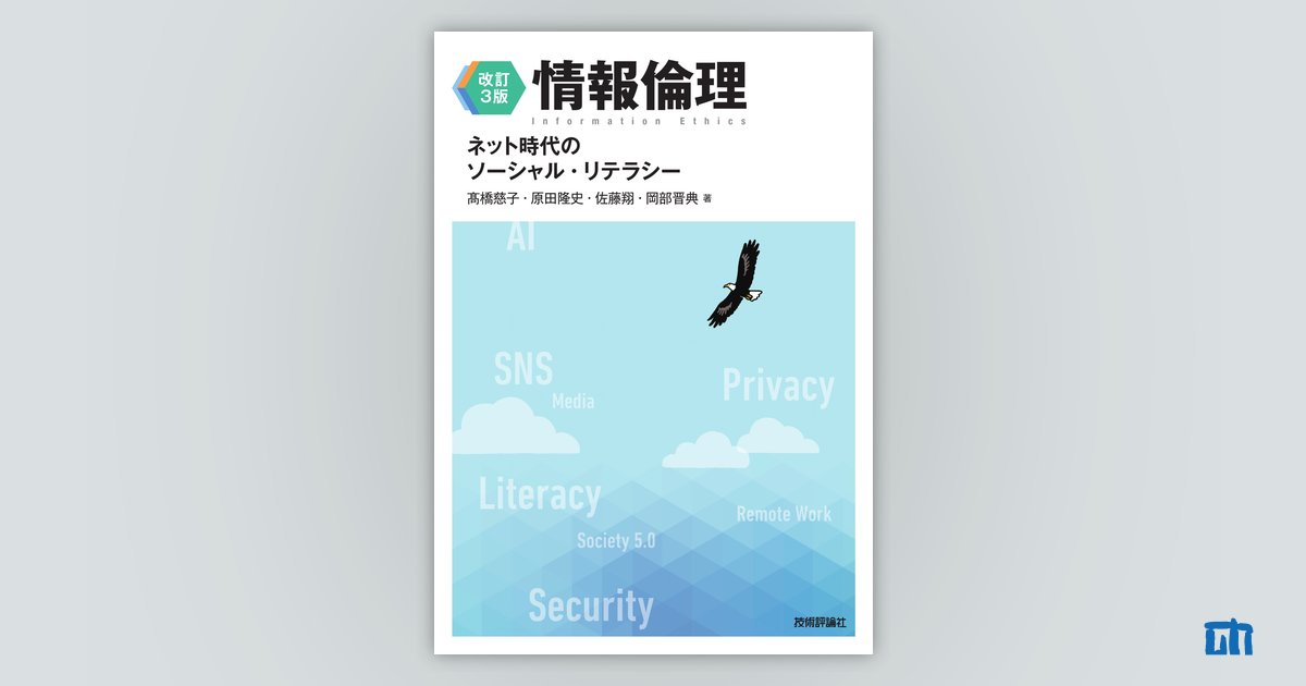 改訂3版】情報倫理 ネット時代のソーシャル・リテラシー | 技術評論社