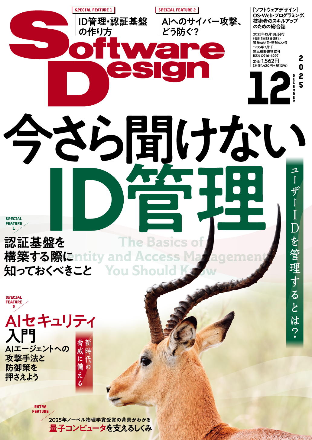 Software Design 2025年12月号 | 技術評論社