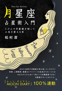 月星座」占星術入門 | 技術評論社