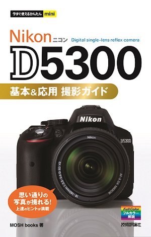 今すぐ使えるかんたんmini Nikon D5300 基本＆応用 撮影ガイド | 技術